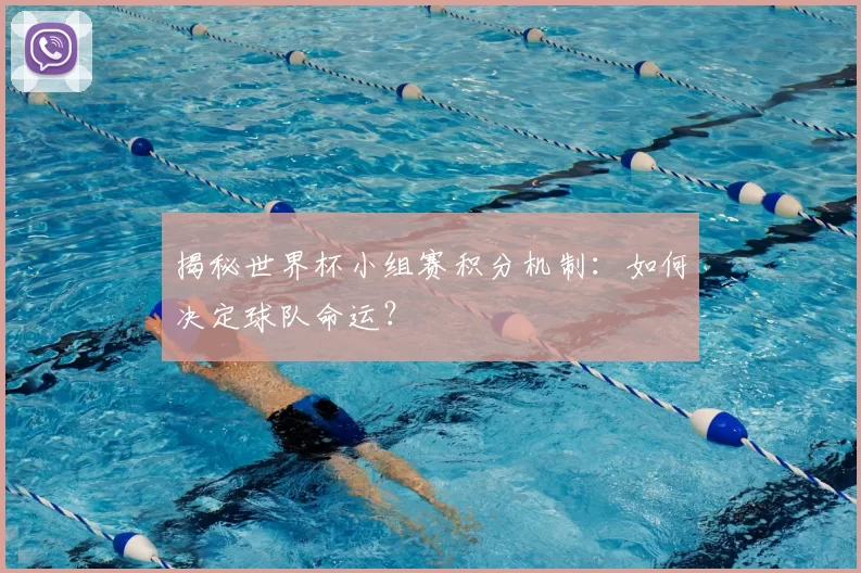 揭秘世界杯小组赛积分机制：如何决定球队命运？