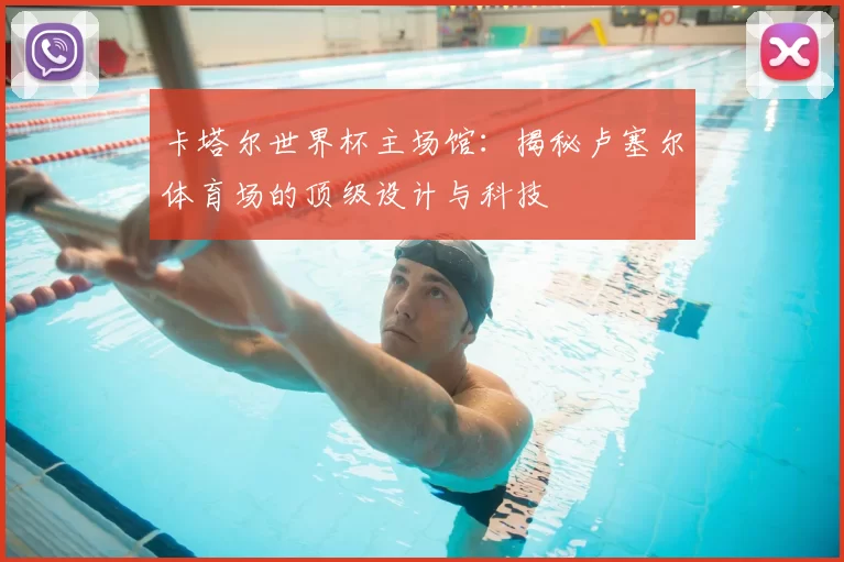 卡塔尔世界杯主场馆:揭秘卢塞尔体育场的顶级设计与科技