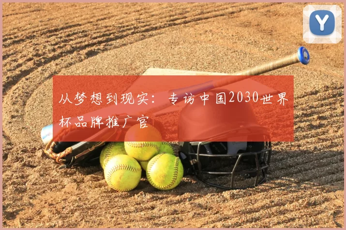 从梦想到现实：专访中国2030世界杯品牌推广官