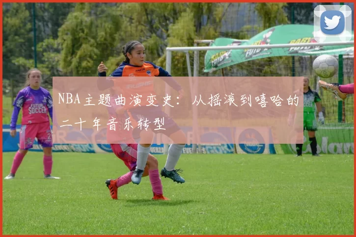 NBA主题曲演变史：从摇滚到嘻哈的二十年音乐转型