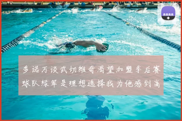 多诺万谈武切维奇渴望加盟季后赛球队绿军是理想选择我为他感到高兴