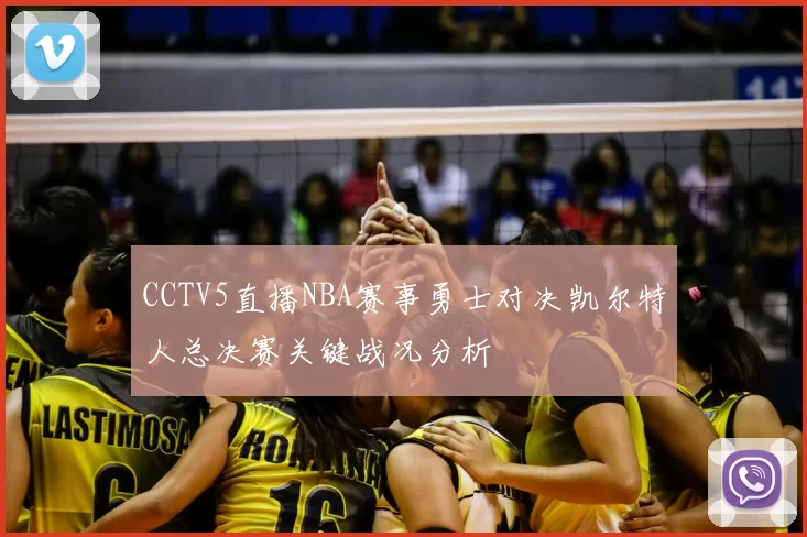 CCTV5直播NBA赛事勇士对决凯尔特人总决赛关键战况分析