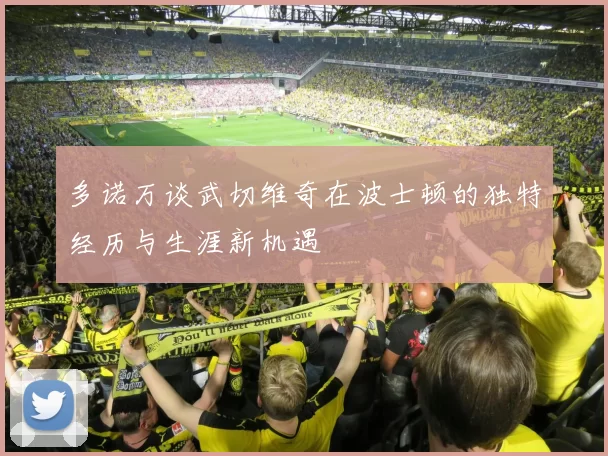 多诺万谈武切维奇在波士顿的独特经历与生涯新机遇