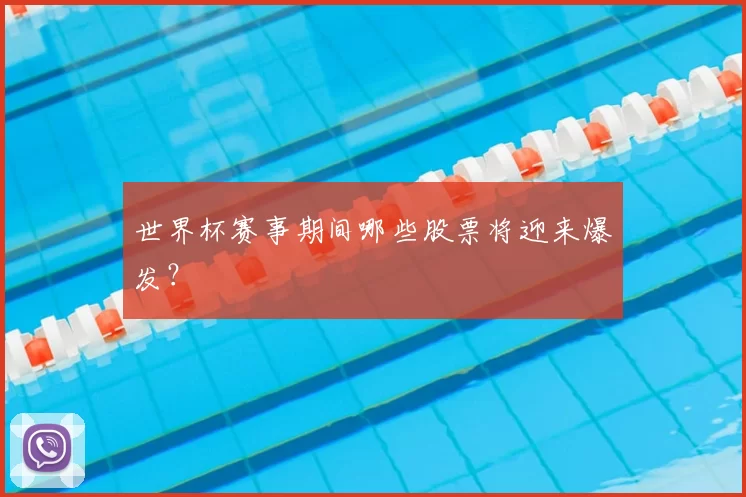 世界杯赛事期间哪些股票将迎来爆发？