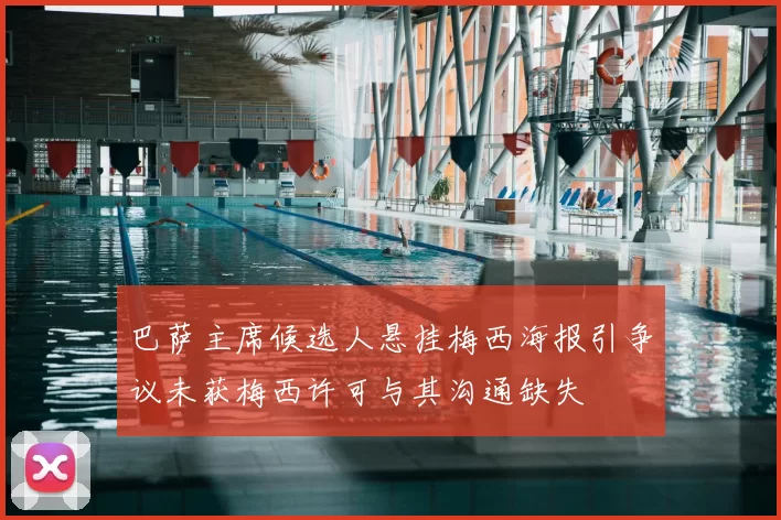 巴萨主席候选人悬挂梅西海报引争议未获梅西许可与其沟通缺失