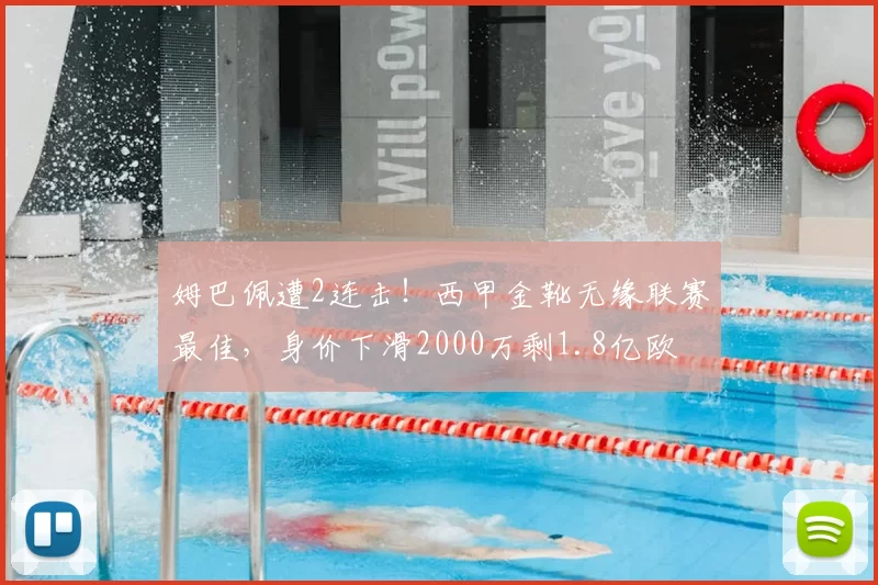 姆巴佩遭2连击!西甲金靴无缘联赛最佳,身价下滑2000万剩1.8亿欧