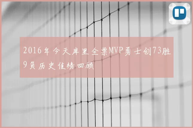 2016年今天库里全票MVP勇士创73胜9负历史佳绩回顾