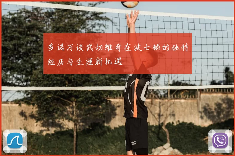 多诺万谈武切维奇在波士顿的独特经历与生涯新机遇