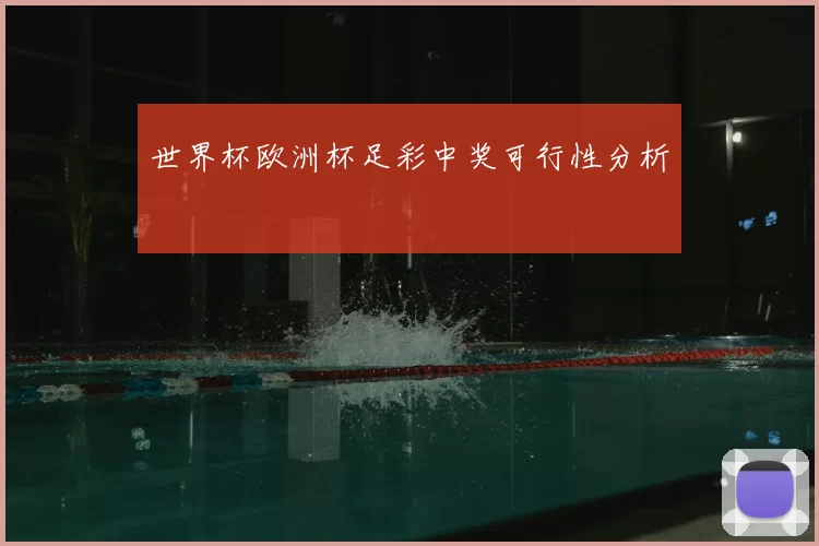 世界杯欧洲杯足彩中奖可行性分析