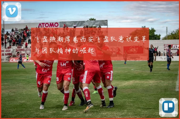 飞盘热潮席卷西安飞盘队意识变革与团队精神的崛起