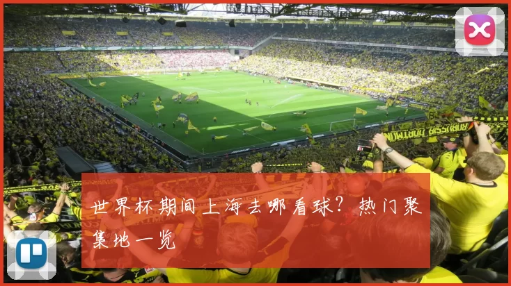 世界杯期间上海去哪看球?热门聚集地一览