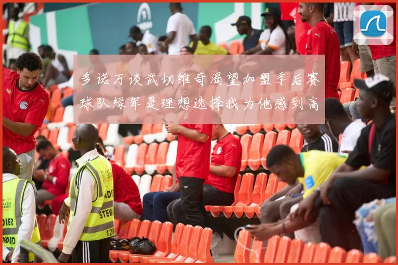 多诺万谈武切维奇渴望加盟季后赛球队绿军是理想选择我为他感到高兴