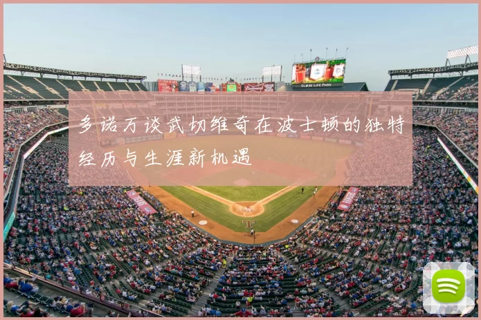 多诺万谈武切维奇在波士顿的独特经历与生涯新机遇