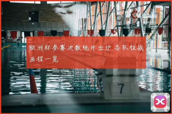 欧洲杯参赛次数统计出炉 各队征战历程一览