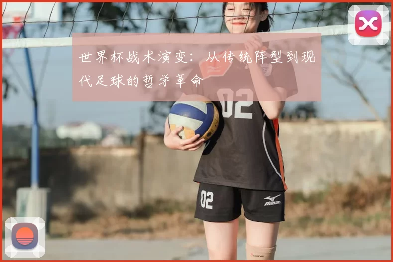 世界杯战术演变:从传统阵型到现代足球的哲学革命