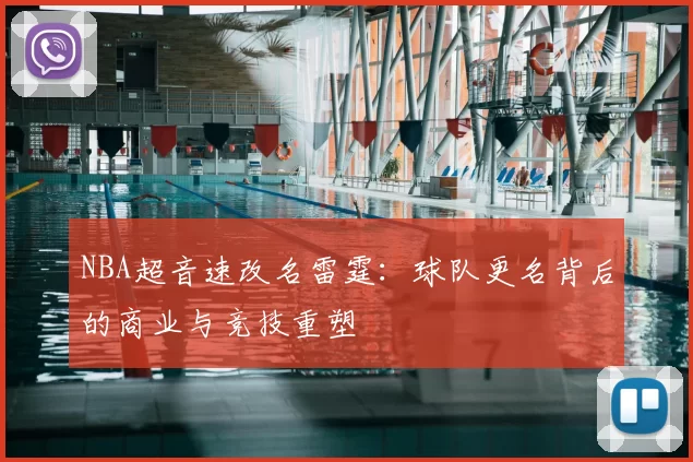 NBA超音速改名雷霆：球队更名背后的商业与竞技重塑