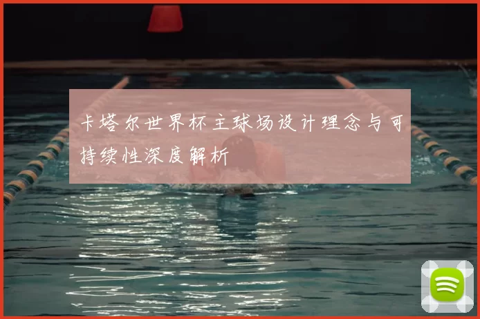 卡塔尔世界杯主球场设计理念与可持续性深度解析
