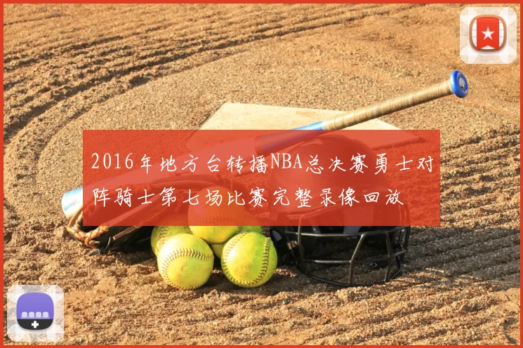 2016年地方台转播NBA总决赛勇士对阵骑士第七场比赛完整录像回放