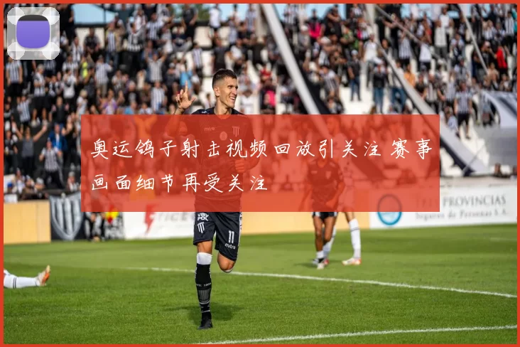 奥运鸽子射击视频回放引关注 赛事画面细节再受关注