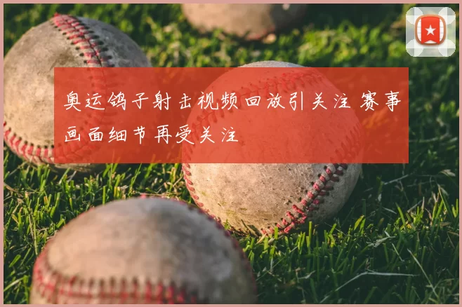 奥运鸽子射击视频回放引关注 赛事画面细节再受关注