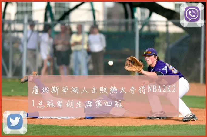 詹姆斯率湖人击败热火夺得NBA2K21总冠军创生涯第四冠