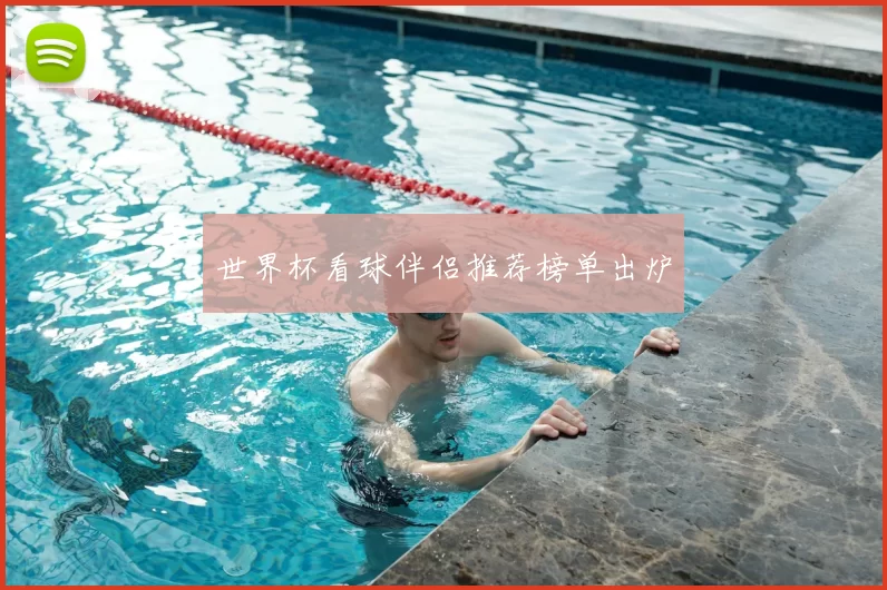 世界杯看球伴侣推荐榜单出炉