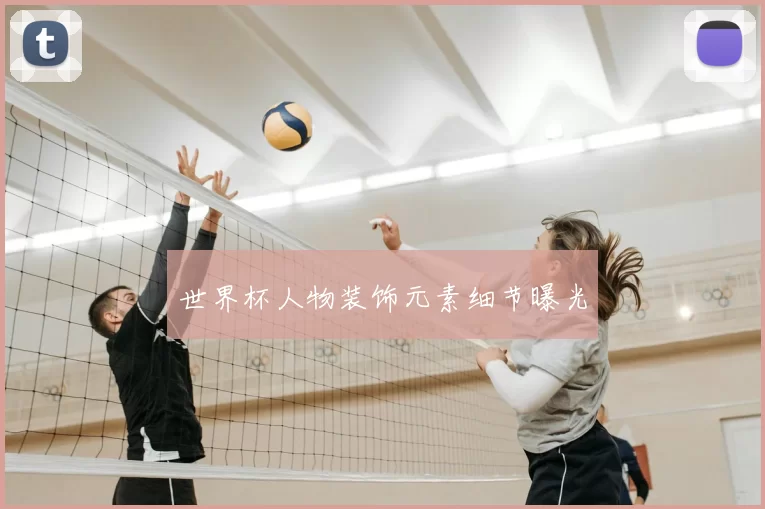 世界杯人物装饰元素细节曝光