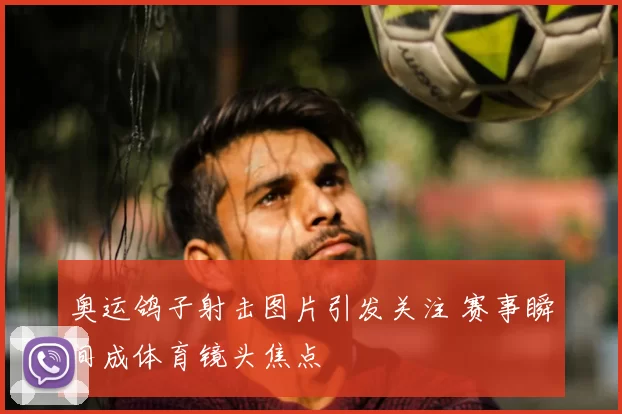 奥运鸽子射击图片引发关注 赛事瞬间成体育镜头焦点