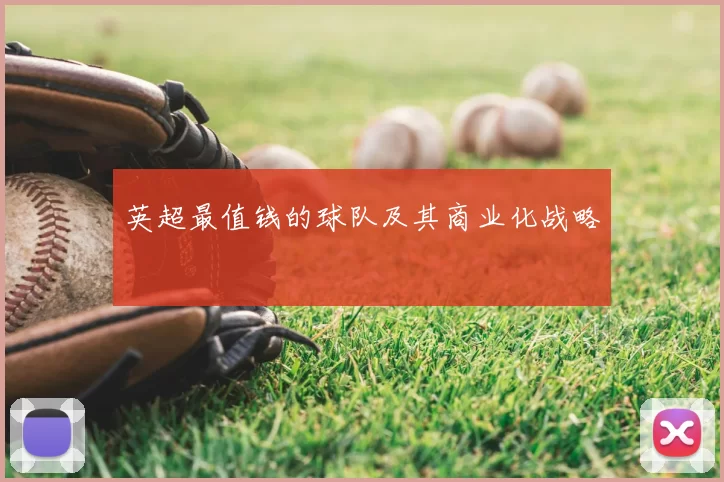 英超最值钱的球队及其商业化战略