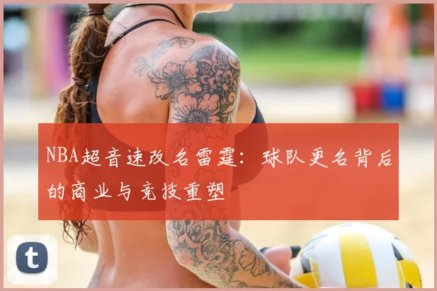 NBA超音速改名雷霆：球队更名背后的商业与竞技重塑