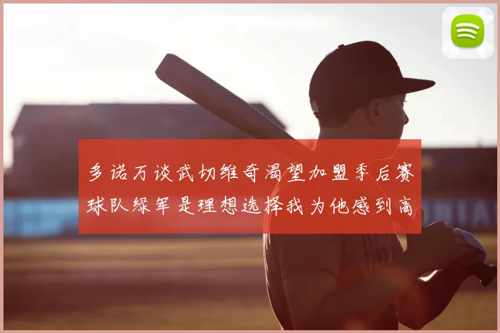 多诺万谈武切维奇渴望加盟季后赛球队绿军是理想选择我为他感到高兴