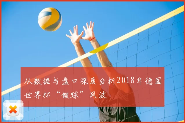 从数据与盘口深度分析2018年德国世界杯“假球”风波
