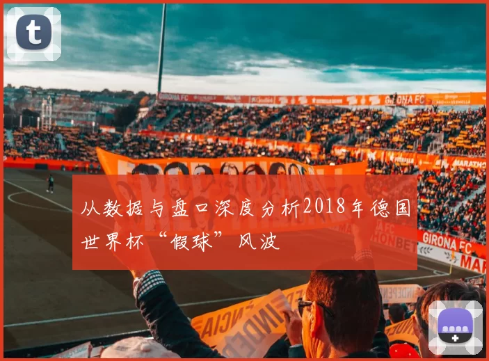 从数据与盘口深度分析2018年德国世界杯“假球”风波