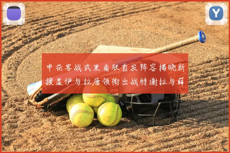 申花客战武里南联首发阵容揭晓新援盖伊与拉唐领衔出战特谢拉与薛庆浩同场竞技