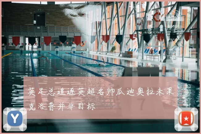 英足总追逐英超名帅瓜迪奥拉未果克洛普并非目标