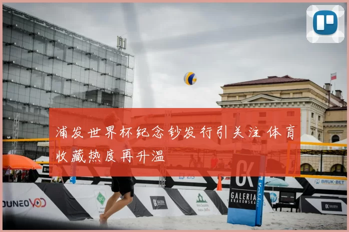 浦发世界杯纪念钞发行引关注 体育收藏热度再升温