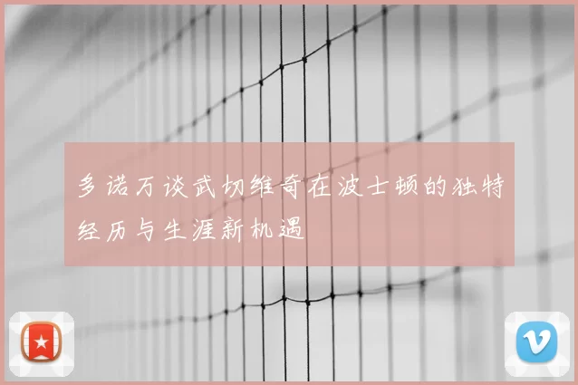 多诺万谈武切维奇在波士顿的独特经历与生涯新机遇