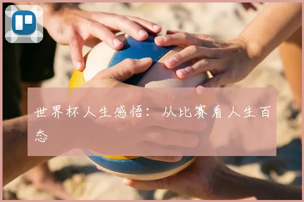 世界杯人生感悟:从比赛看人生百态