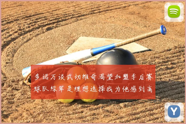 多诺万谈武切维奇渴望加盟季后赛球队绿军是理想选择我为他感到高兴