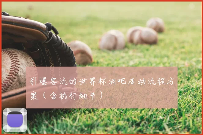 引爆客流的世界杯酒吧活动流程方案(含执行细节)