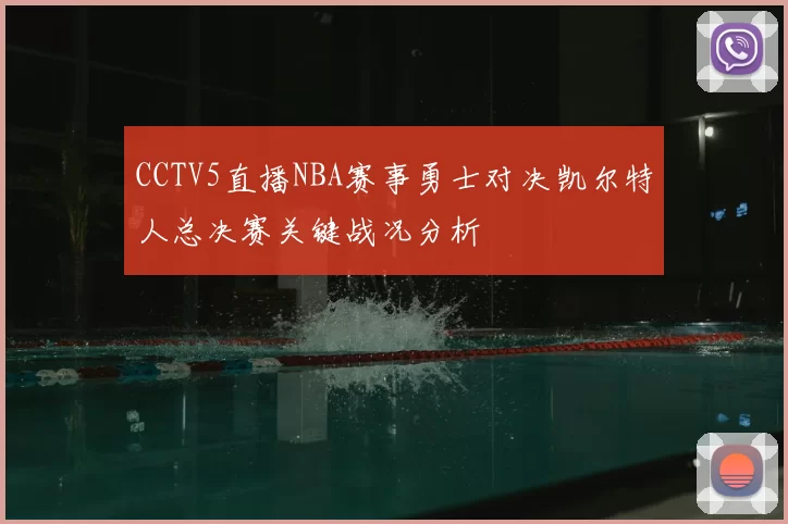 CCTV5直播NBA赛事勇士对决凯尔特人总决赛关键战况分析
