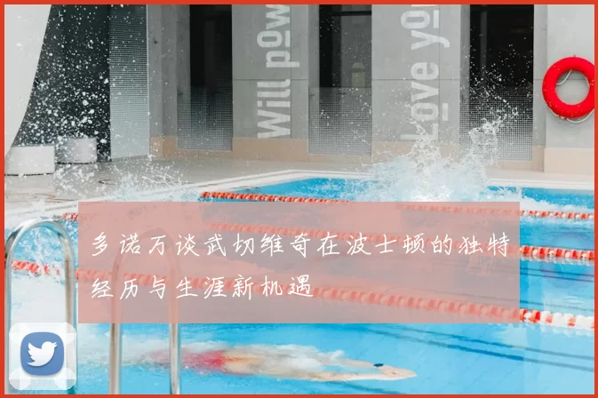 多诺万谈武切维奇在波士顿的独特经历与生涯新机遇