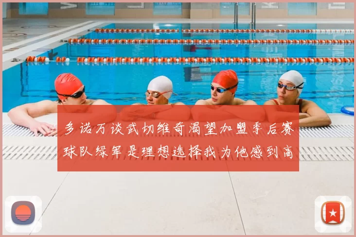 多诺万谈武切维奇渴望加盟季后赛球队绿军是理想选择我为他感到高兴