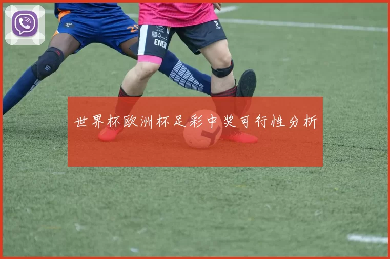 世界杯欧洲杯足彩中奖可行性分析