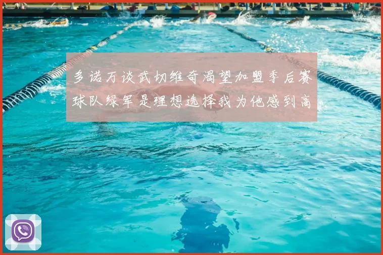多诺万谈武切维奇渴望加盟季后赛球队绿军是理想选择我为他感到高兴
