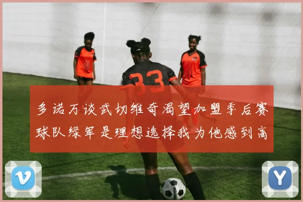 多诺万谈武切维奇渴望加盟季后赛球队绿军是理想选择我为他感到高兴