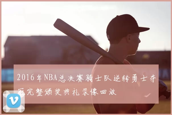 2016年NBA总决赛骑士队逆转勇士夺冠完整颁奖典礼录像回放