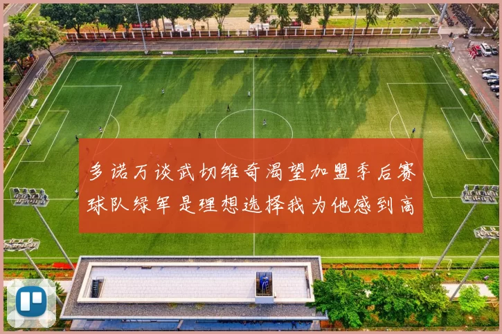 多诺万谈武切维奇渴望加盟季后赛球队绿军是理想选择我为他感到高兴