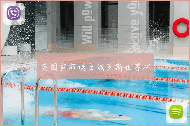英国宣布退出俄罗斯世界杯
