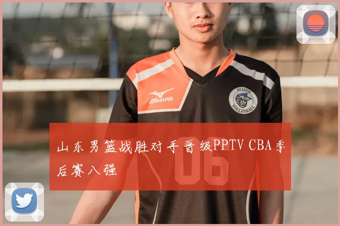 山东男篮战胜对手晋级PPTV CBA季后赛八强